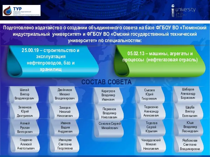 ОТКРЫТИЕ ПРОФИЛЬНОГО ДИССЕРТАЦИОННОГО СОВЕТА Подготовлено ходатайство о создании объединенного совета