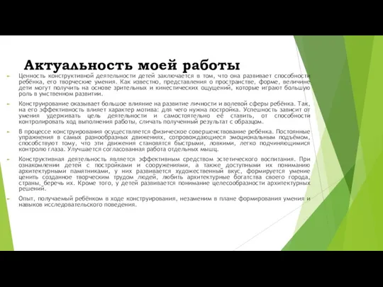 Актуальность моей работы Ценность конструктивной деятельности детей заключается в том,