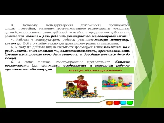 3. Поскольку конструкторская деятельность предполагает анализ постройки, описание пространственного расположения