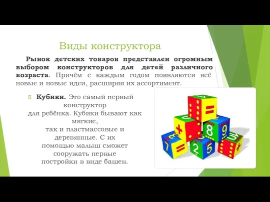 Виды конструктора Рынок детских товаров представлен огромным выбором конструкторов для