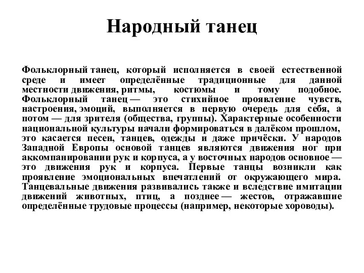 Народный танец Фольклорный танец, который исполняется в своей естественной среде и имеет определённые