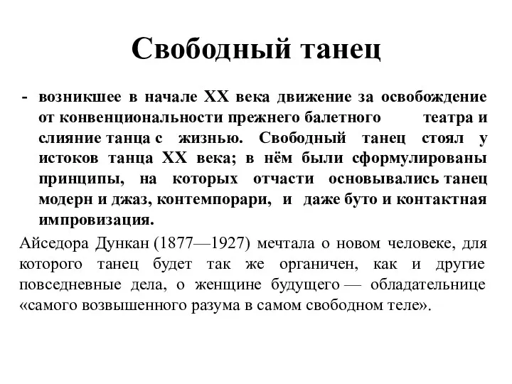 Свободный танец возникшее в начале XX века движение за освобождение от конвенциональности прежнего