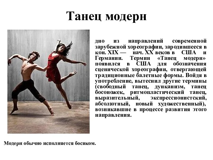 Танец модерн дно из направлений современной зарубежной хореографии, зародившееся в кон. XIX —