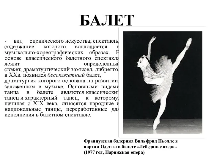 БАЛЕТ - вид сценического искусства; спектакль, содержание которого воплощается в музыкально-хореографических образах. В