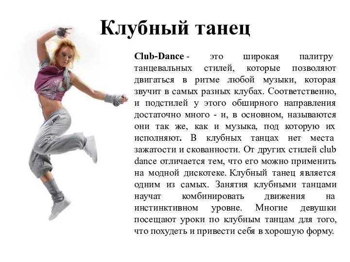 Клубный танец Club-Dance - это широкая палитру танцевальных стилей, которые позволяют двигаться в