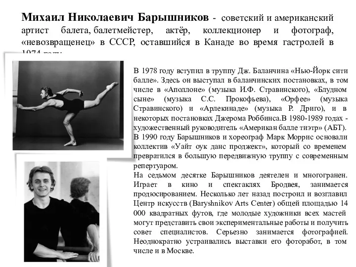 Михаил Николаевич Барышников - советский и американский артист балета, балетмейстер, актёр, коллекционер и