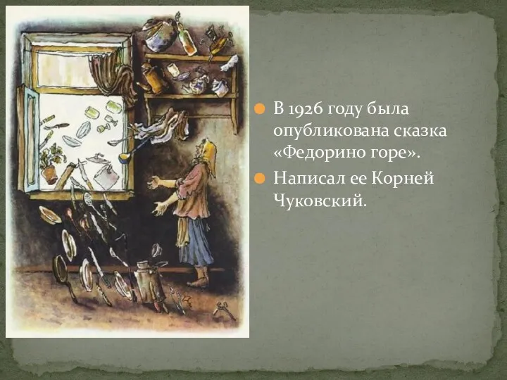 В 1926 году была опубликована сказка «Федорино горе». Написал ее Корней Чуковский.