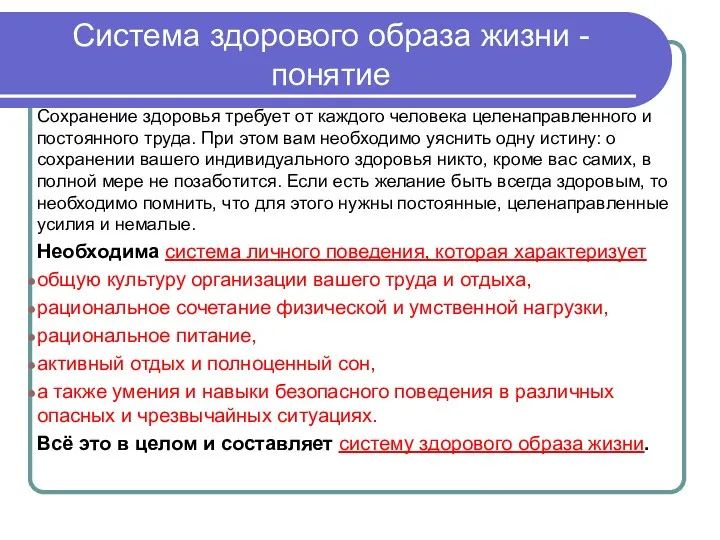 Система здорового образа жизни - понятие Сохранение здоровья требует от