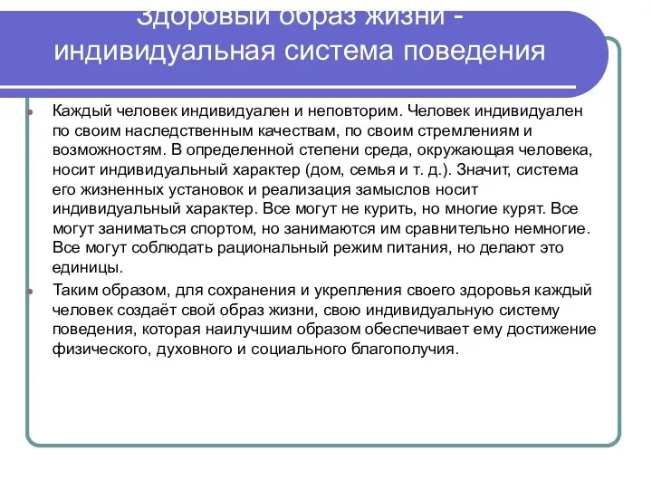 Здоровый образ жизни - индивидуальная система поведения Каждый человек индивидуален