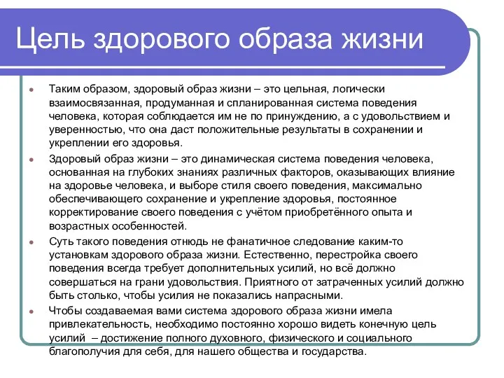 Цель здорового образа жизни Таким образом, здоровый образ жизни –