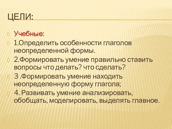 ЦЕЛИ: Учебные: 1.Определить особенности глаголов неопределенной формы. 2.Формировать умение правильно