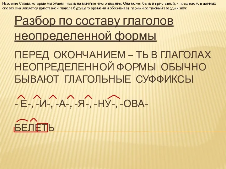 ПЕРЕД ОКОНЧАНИЕМ – ТЬ В ГЛАГОЛАХ НЕОПРЕДЕЛЕННОЙ ФОРМЫ ОБЫЧНО БЫВАЮТ