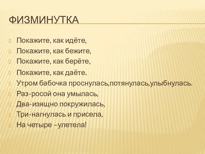 ФИЗМИНУТКА Покажите, как идёте, Покажите, как бежите, Покажите, как берёте,