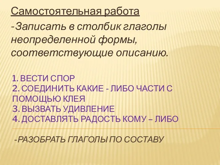 1. ВЕСТИ СПОР 2. СОЕДИНИТЬ КАКИЕ - ЛИБО ЧАСТИ С