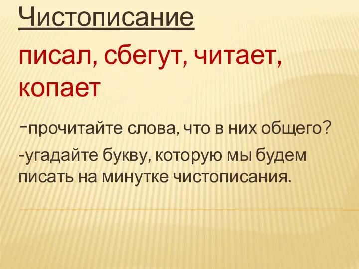 Чистописание писал, сбегут, читает, копает -прочитайте слова, что в них