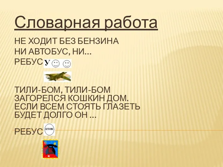 НЕ ХОДИТ БЕЗ БЕНЗИНА НИ АВТОБУС, НИ… РЕБУС Словарная работа