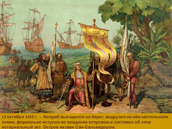 13 октября 1492 г. — Колумб высадился на берег, водрузил