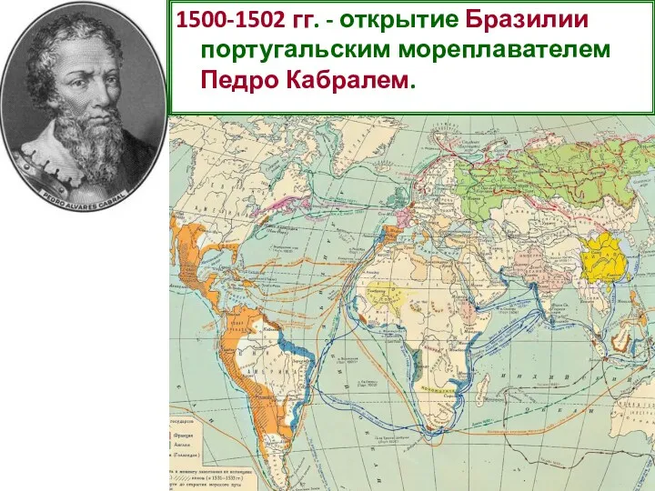 1500-1502 гг. - открытие Бразилии португальским мореплавателем Педро Кабралем.