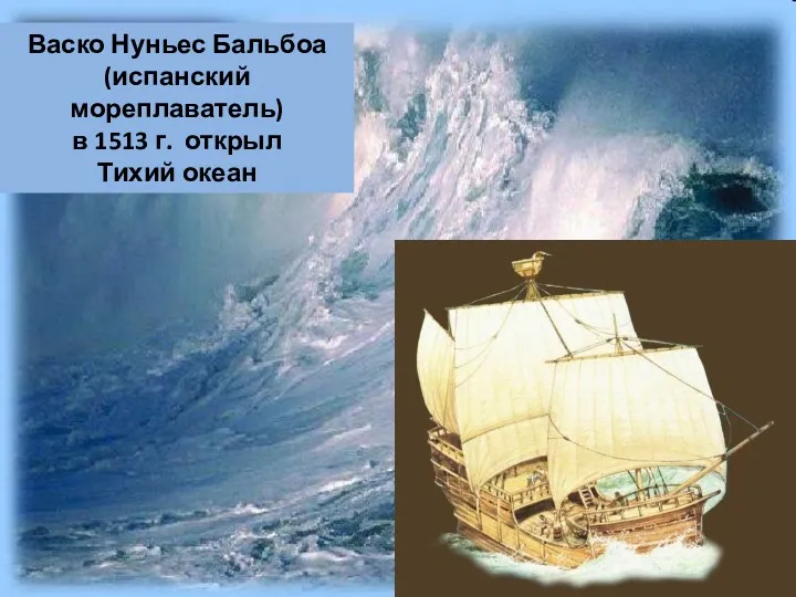 Васко Нуньес Бальбоа (испанский мореплаватель) в 1513 г. открыл Тихий океан