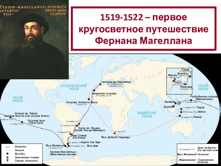 1519-1522 – первое кругосветное путешествие Фернана Магеллана