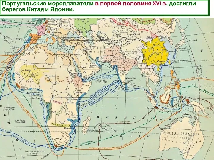 Португальские мореплаватели в первой половине XVI в. достигли берегов Китая и Японии.