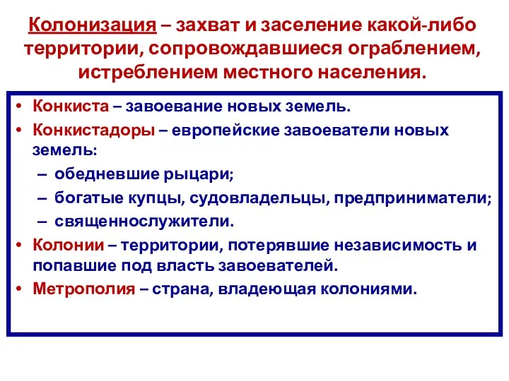 Колонизация – захват и заселение какой-либо территории, сопровождавшиеся ограблением, истреблением