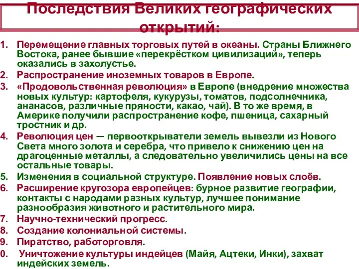 Последствия Великих географических открытий: Перемещение главных торговых путей в океаны.