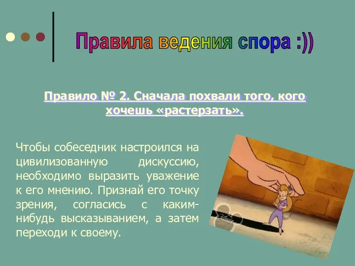 Правило № 2. Сначала похвали того, кого хочешь «растерзать». Правила