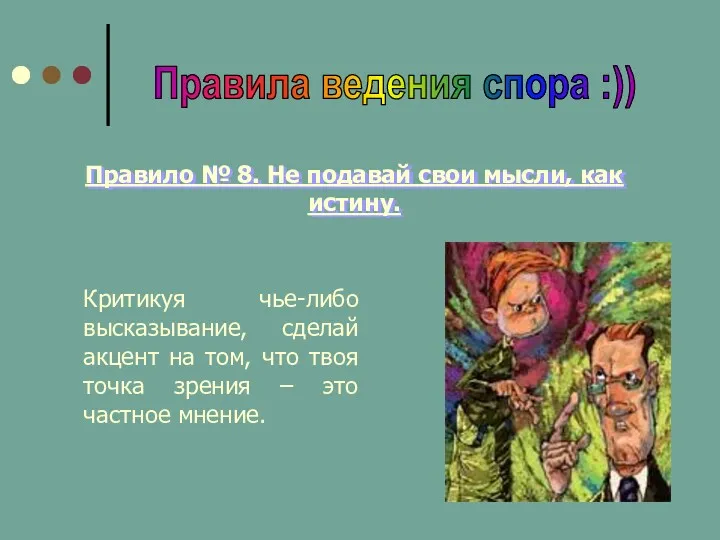 Правила ведения спора :)) Правило № 8. Не подавай свои