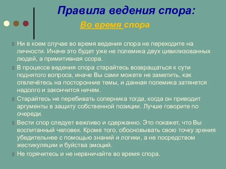 Правила ведения спора: Во время спора Ни в коем случае