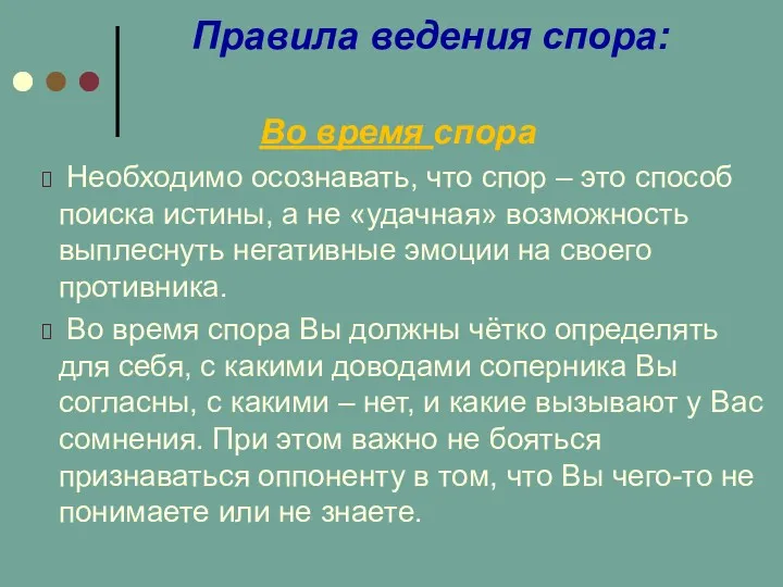 Правила ведения спора: Во время спора Необходимо осознавать, что спор