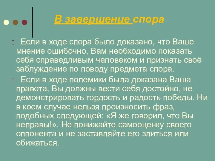 В завершение спора Если в ходе спора было доказано, что