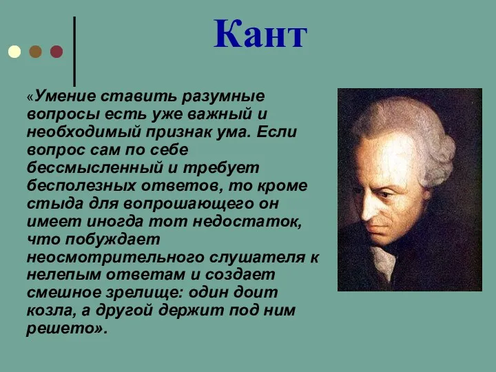 Кант «Умение ставить разумные вопросы есть уже важный и необходимый