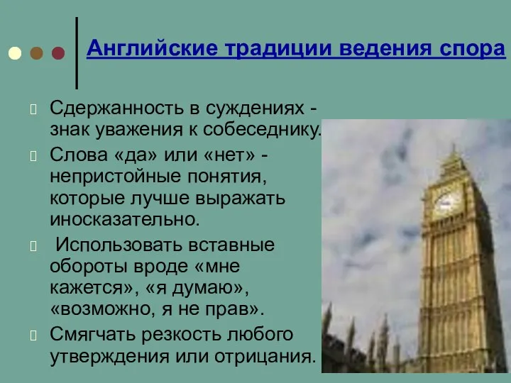 Английские традиции ведения спора Сдержанность в суждениях - знак уважения