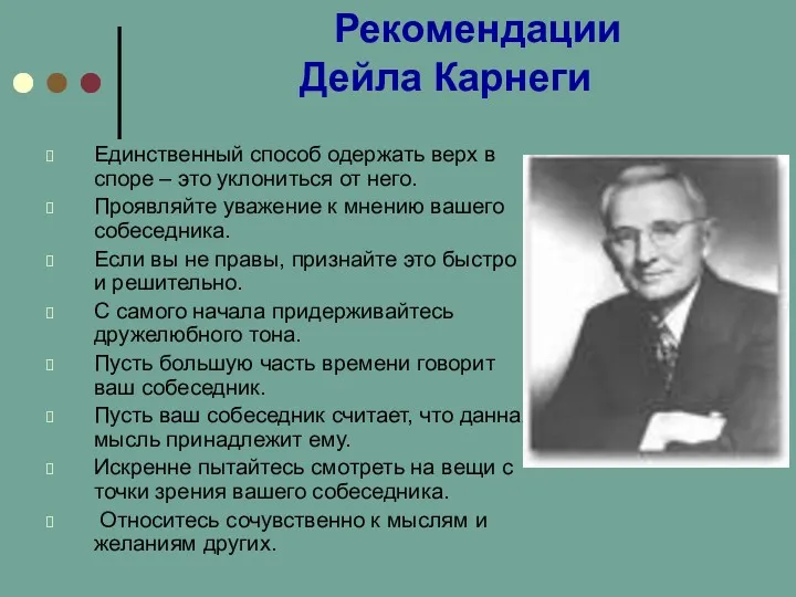 Рекомендации Дейла Карнеги Единственный способ одержать верх в споре –