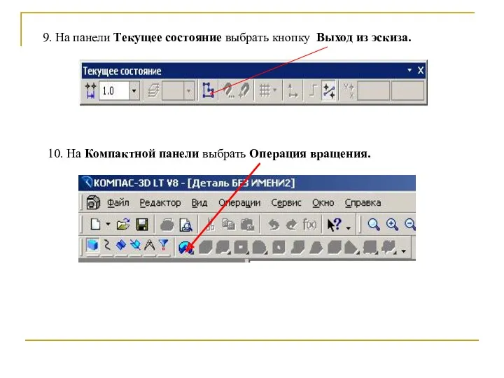 10. На Компактной панели выбрать Операция вращения. 9. На панели