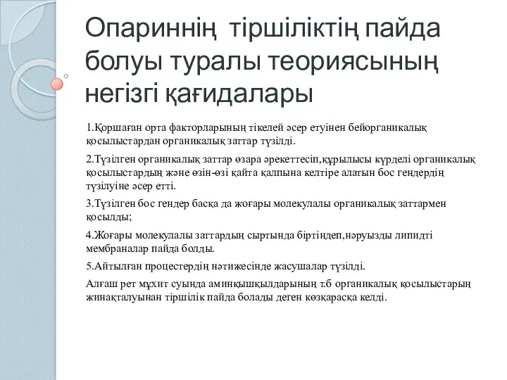 Опариннің тіршіліктің пайда болуы туралы теориясының негізгі қағидалары 1.Қоршаған орта