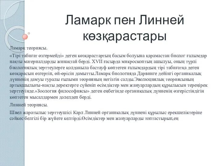 Ламарк пен Линней көзқарастары Ламарк теориясы. «Тірі табиғат өзгермейді» деген