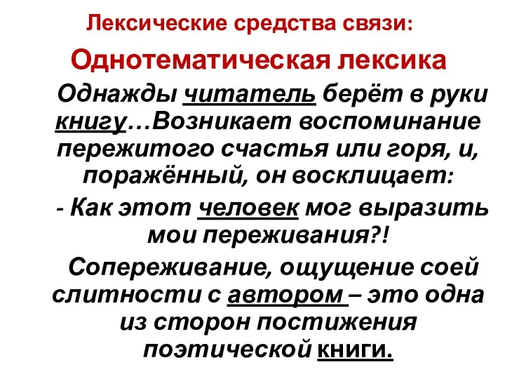 Лексические средства связи: Однотематическая лексика Однажды читатель берёт в руки