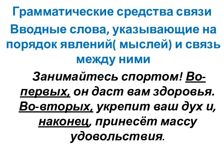 Грамматические средства связи Вводные слова, указывающие на порядок явлений( мыслей)