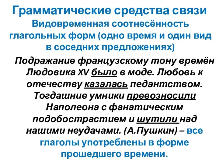 Грамматические средства связи Видовременная соотнесённость глагольных форм (одно время и