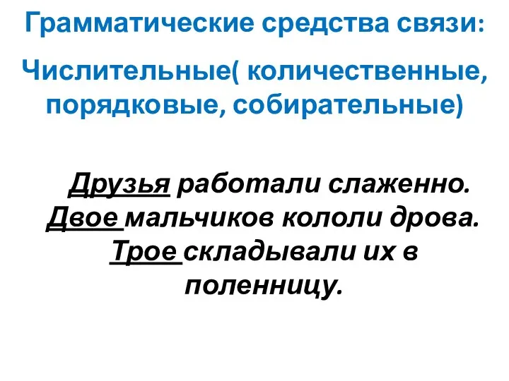 Грамматические средства связи: Числительные( количественные, порядковые, собирательные) Друзья работали слаженно.