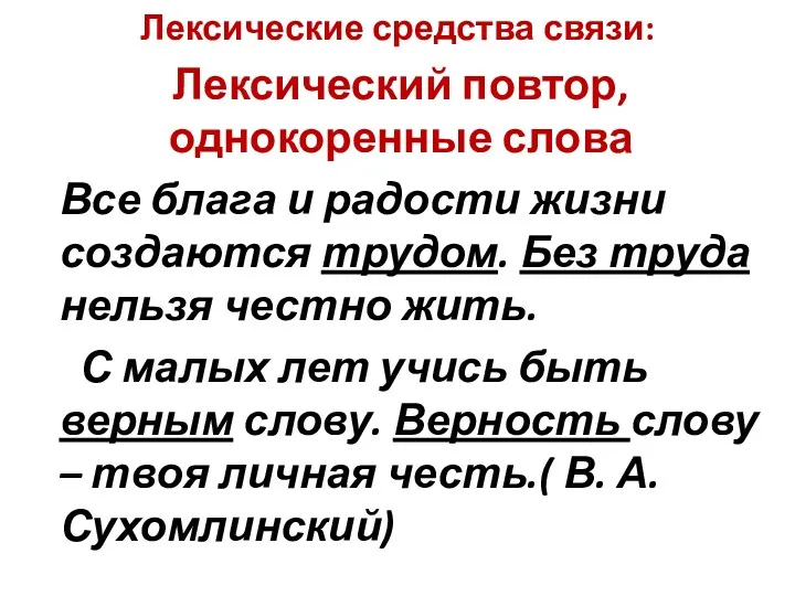 Лексические средства связи: Лексический повтор, однокоренные слова Все блага и