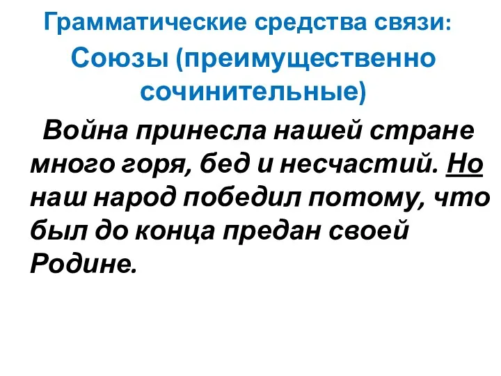 Грамматические средства связи: Союзы (преимущественно сочинительные) Война принесла нашей стране