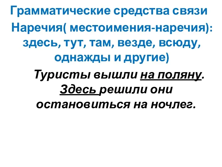 Грамматические средства связи Наречия( местоимения-наречия): здесь, тут, там, везде, всюду,