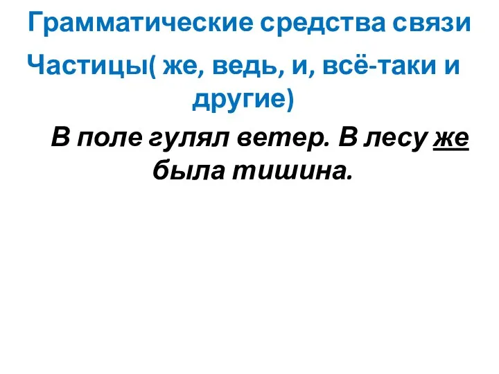 Грамматические средства связи Частицы( же, ведь, и, всё-таки и другие)