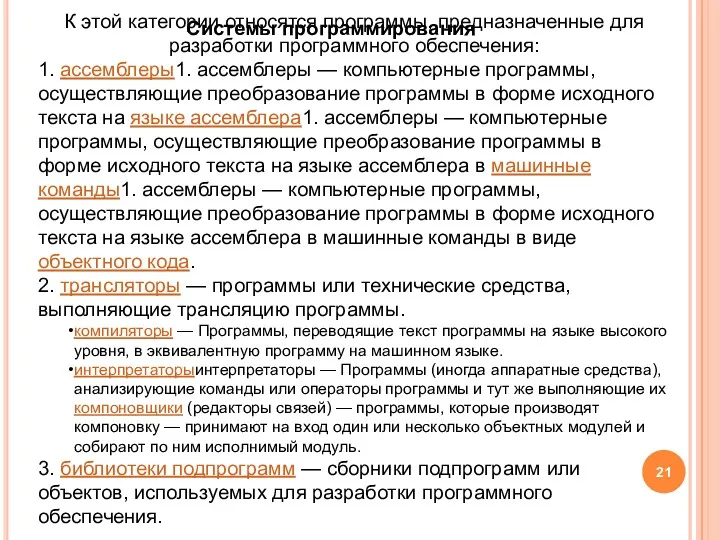 К этой категории относятся программы, предназначенные для разработки программного обеспечения: