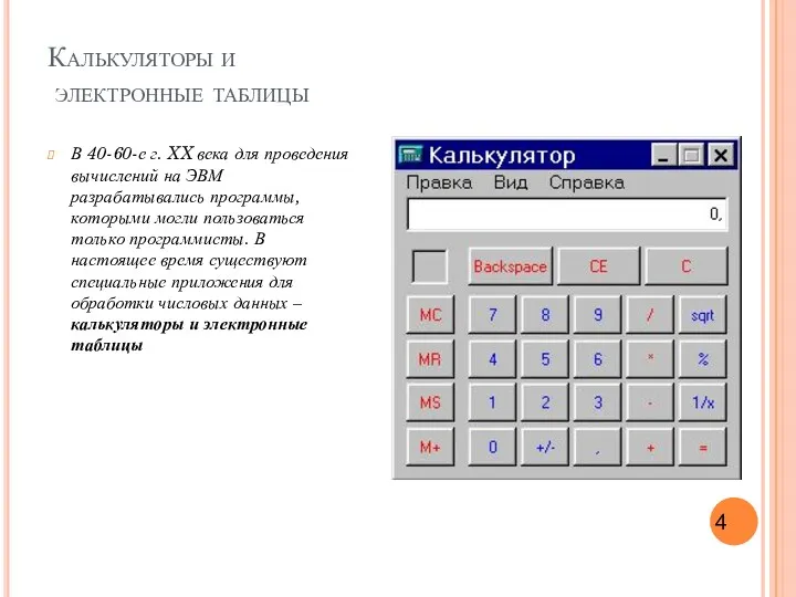 Калькуляторы и электронные таблицы В 40-60-е г. XX века для