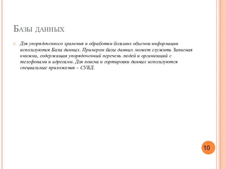 Базы данных Для упорядоченного хранения и обработки больших объемов информации