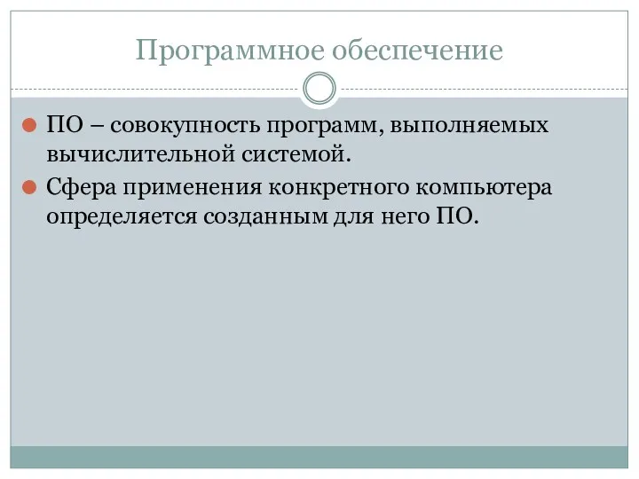 Программное обеспечение ПО – совокупность программ, выполняемых вычислительной системой. Сфера